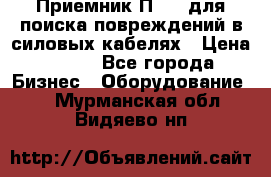 Приемник П-806 для поиска повреждений в силовых кабелях › Цена ­ 111 - Все города Бизнес » Оборудование   . Мурманская обл.,Видяево нп